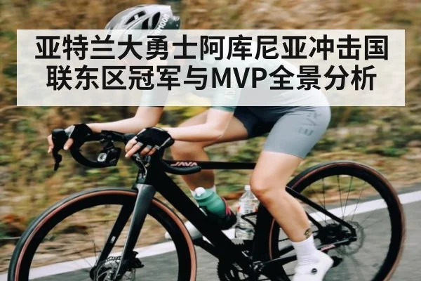 亚特兰大勇士阿库尼亚冲击国联东区冠军与MVP全景分析 - kaiyun