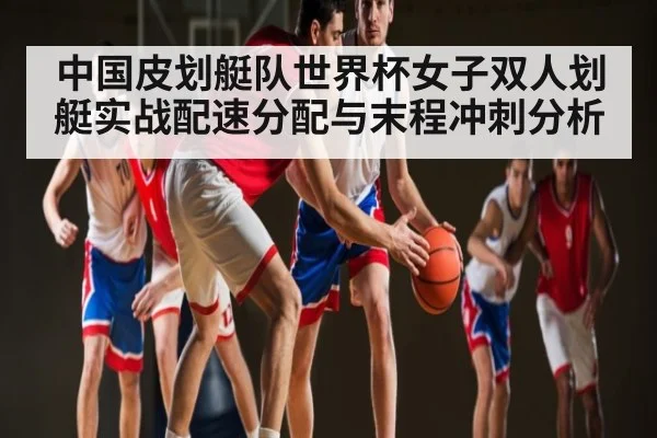 中国皮划艇队世界杯女子双人划艇实战配速分配与末程冲刺分析