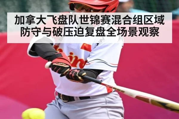 加拿大飞盘队世锦赛混合组区域防守与破压迫复盘全场景观察